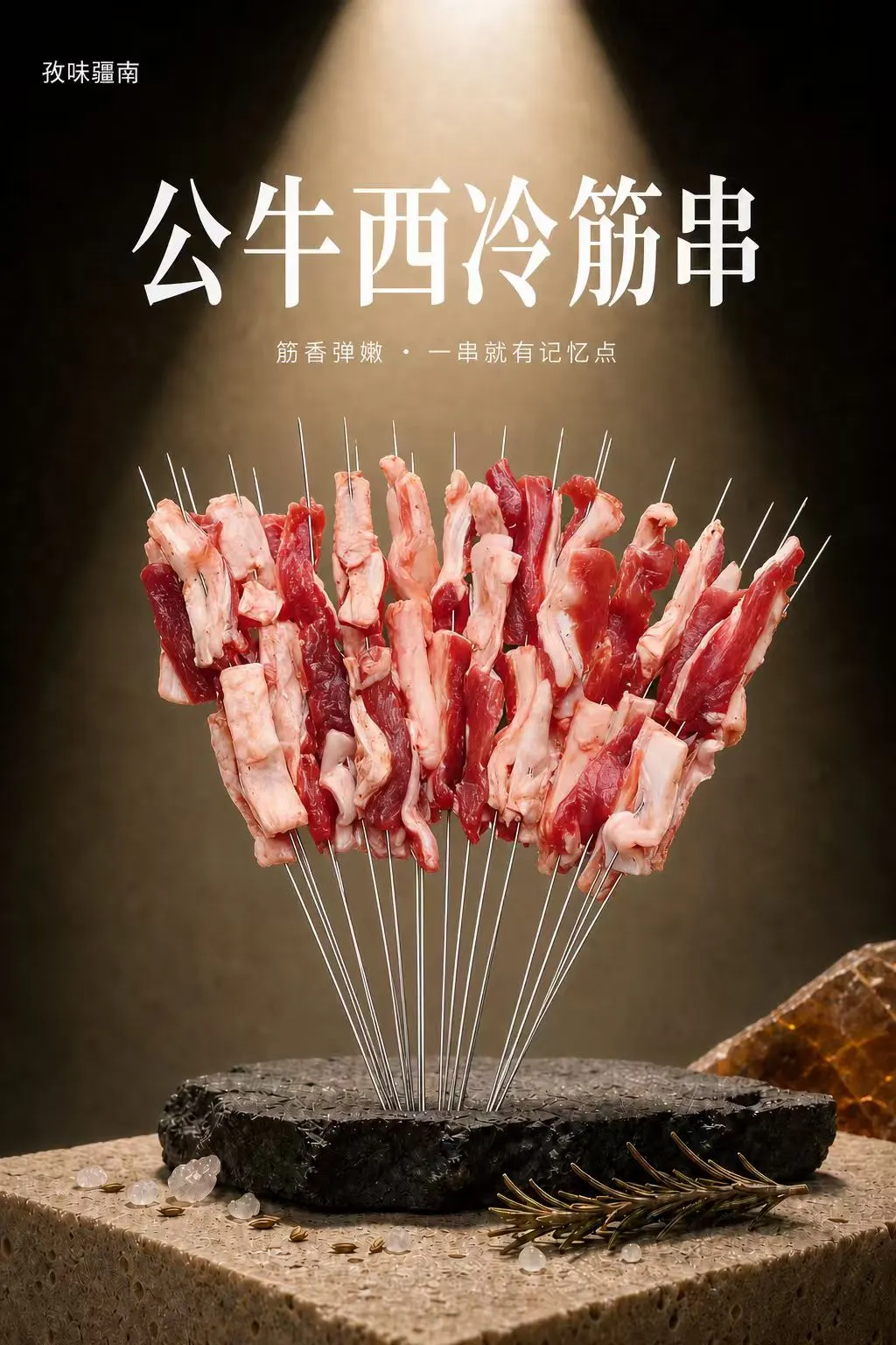 公牛西冷筋串海报