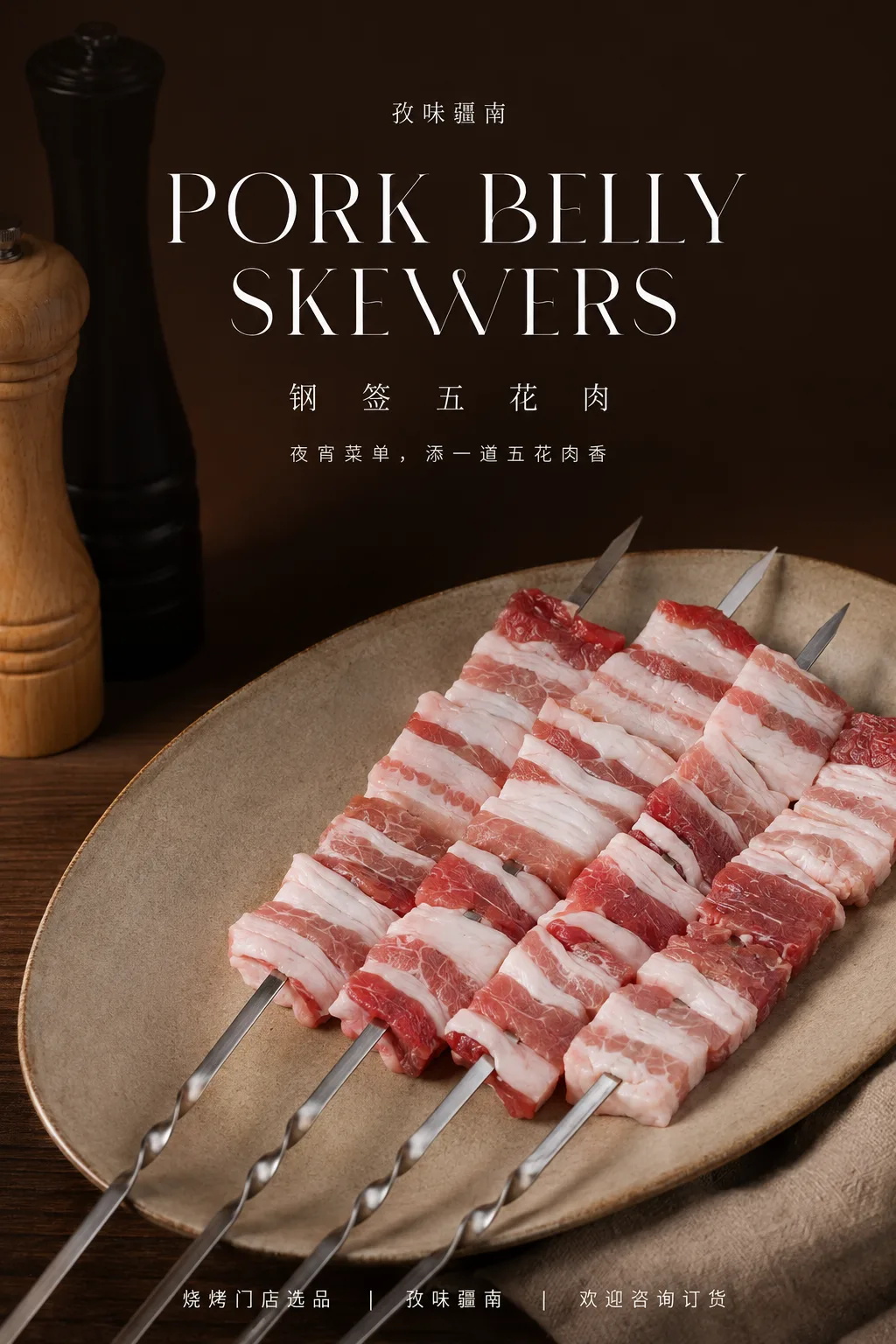 钢签五花肉串海报