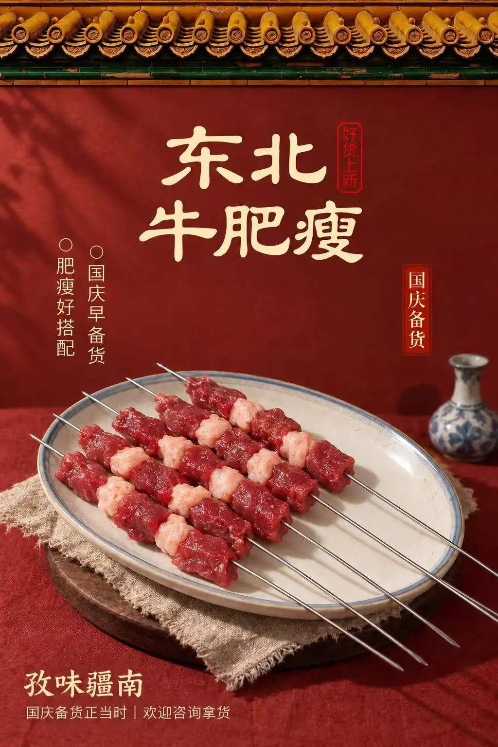 东北牛肥瘦（国庆备货）海报