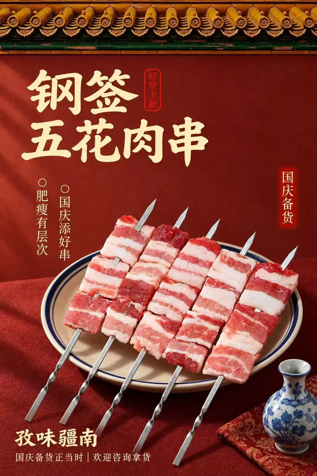 钢签五花肉串（国庆备货）海报