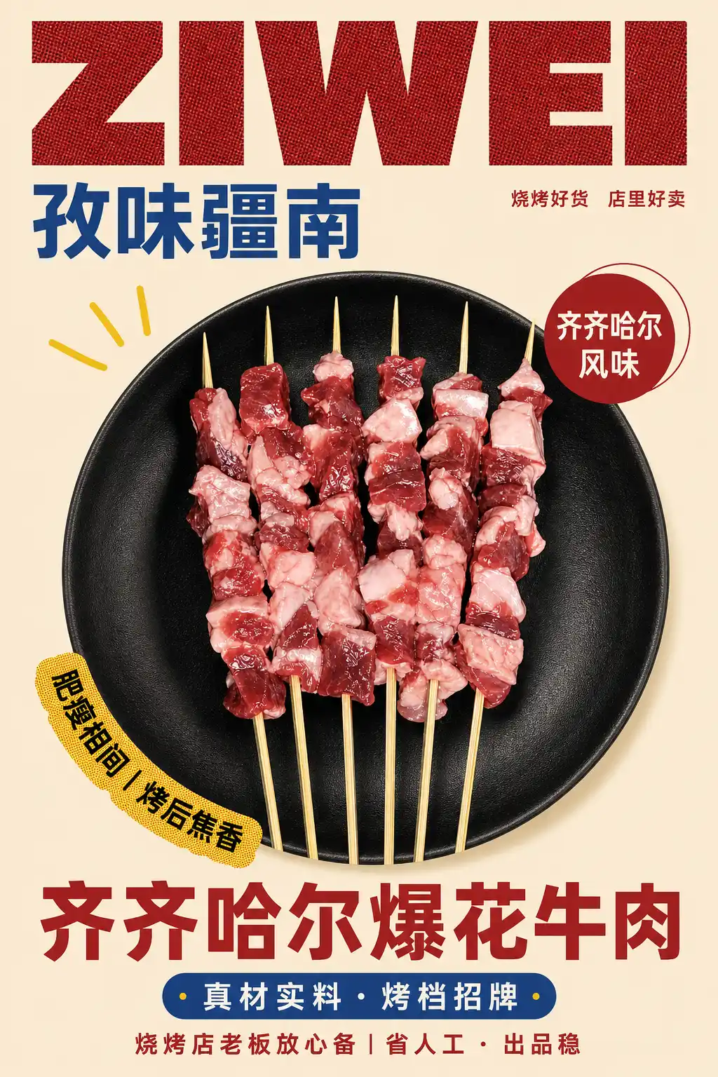 齐齐哈尔爆花牛肉海报