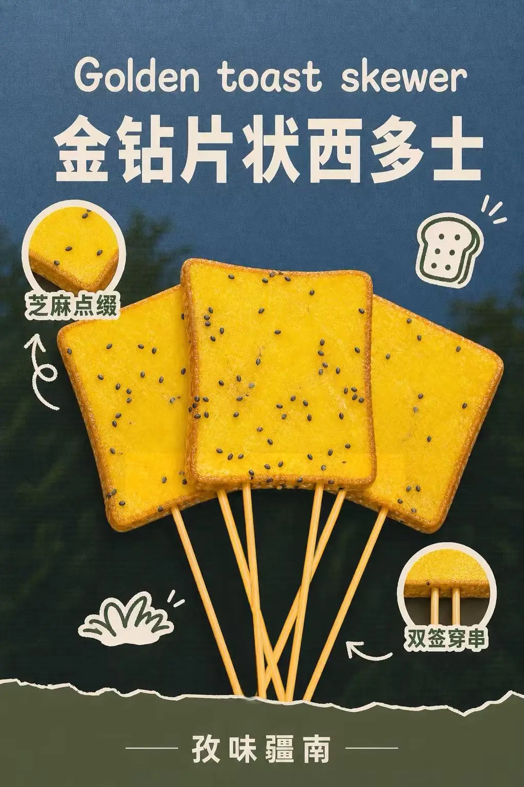 金钻片状西多士海报
