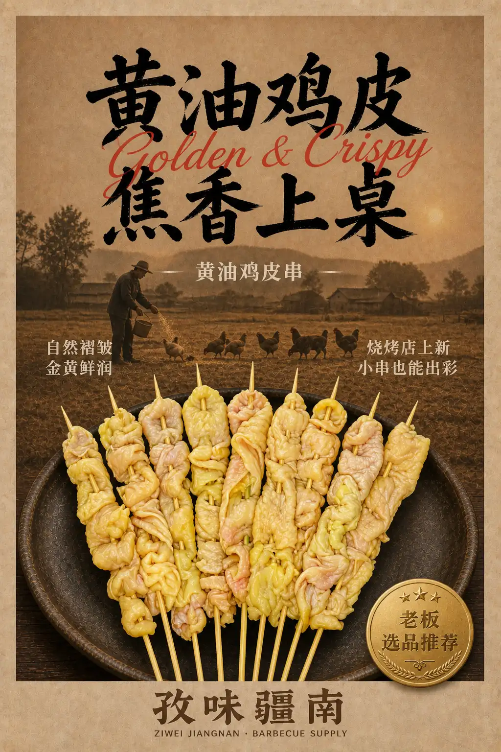 黄油鸡皮海报