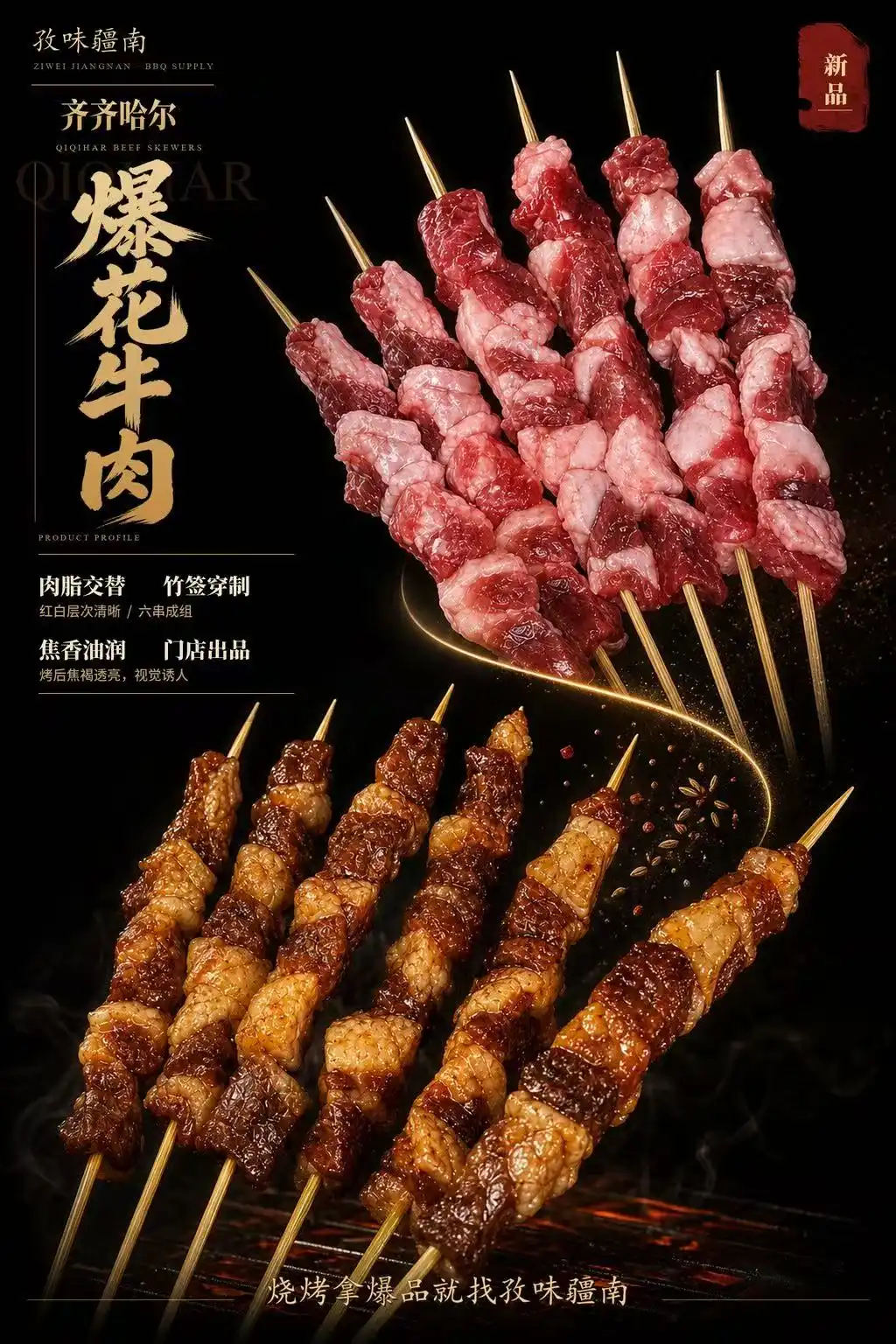 齐齐哈尔爆花牛肉海报