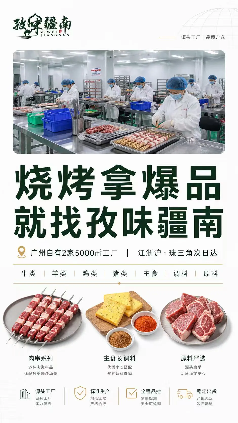 烧烤拿爆品，就找孜味疆南海报
