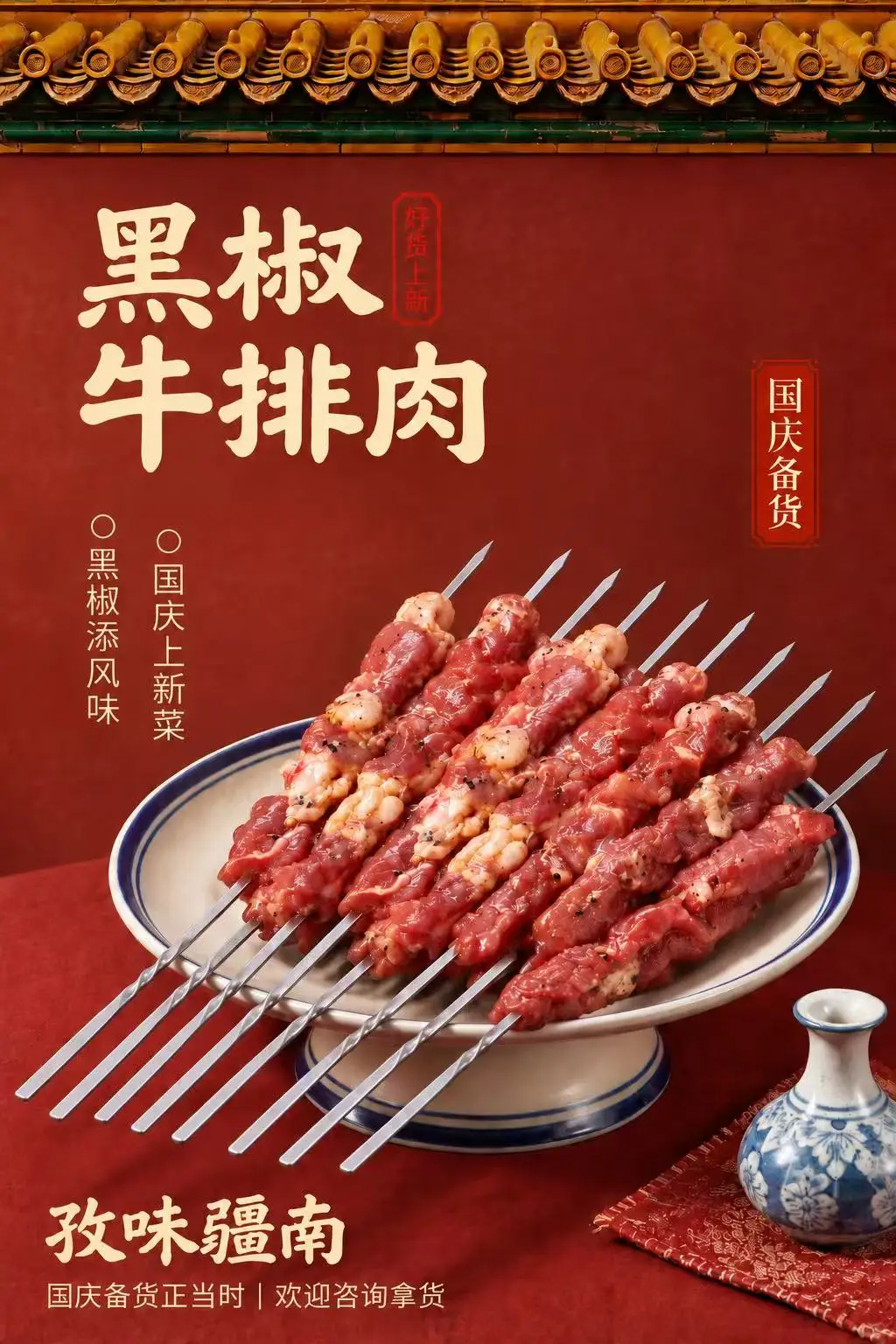黑椒牛排肉（国庆备货）海报