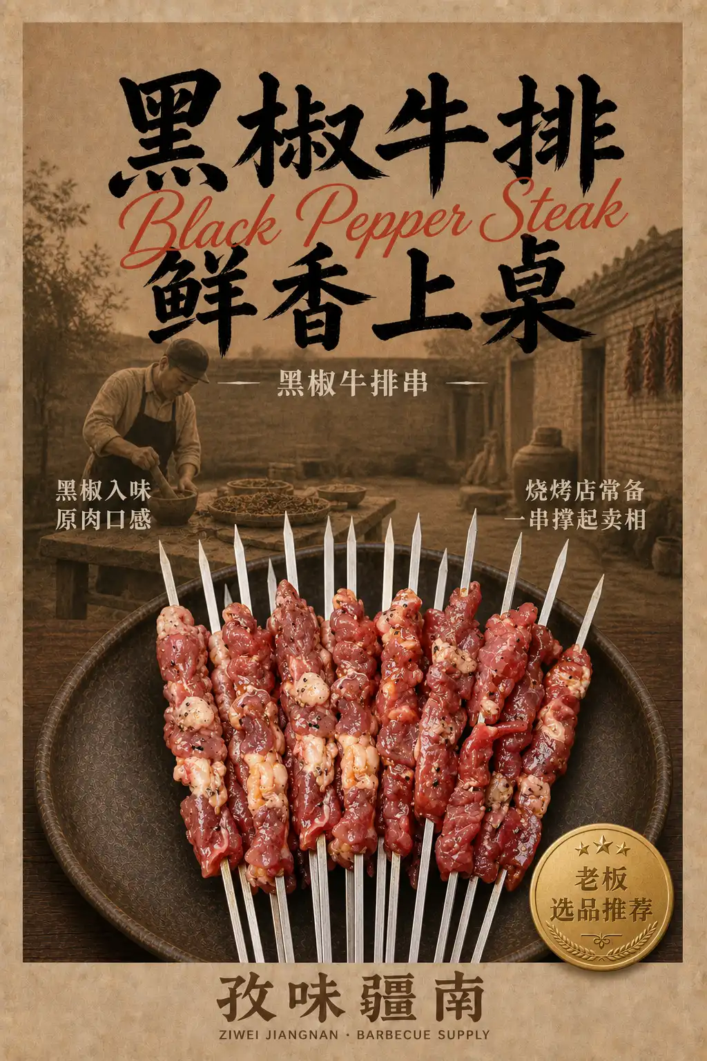 黑椒牛排海报