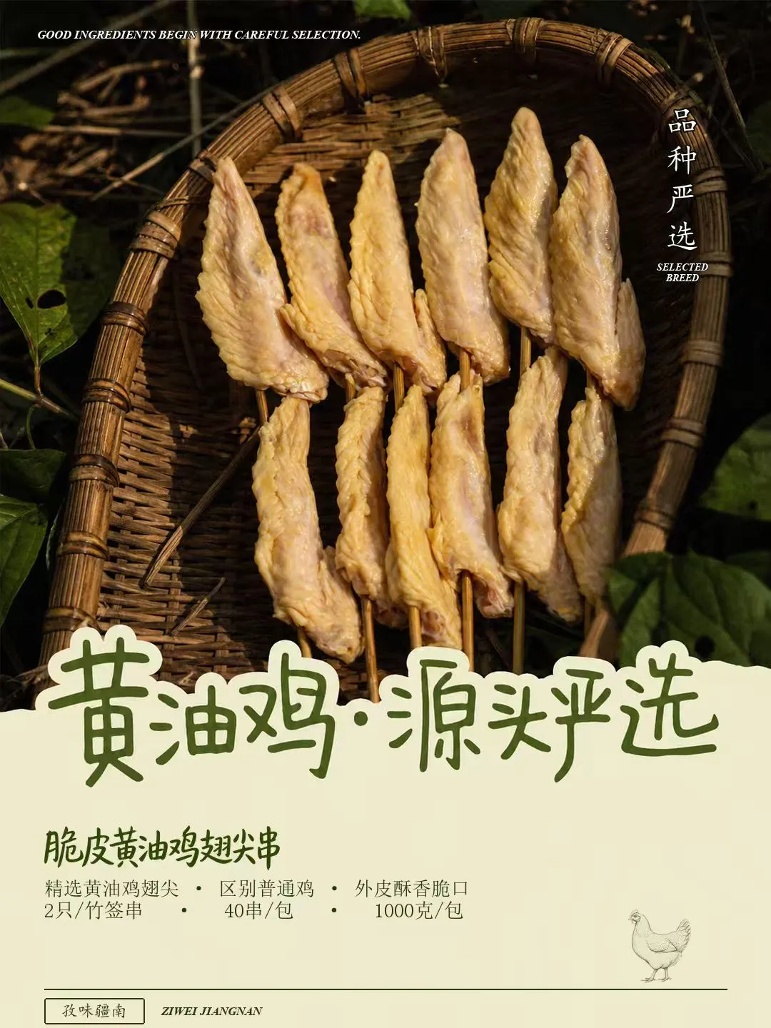 脆皮黄油鸡翅尖串海报