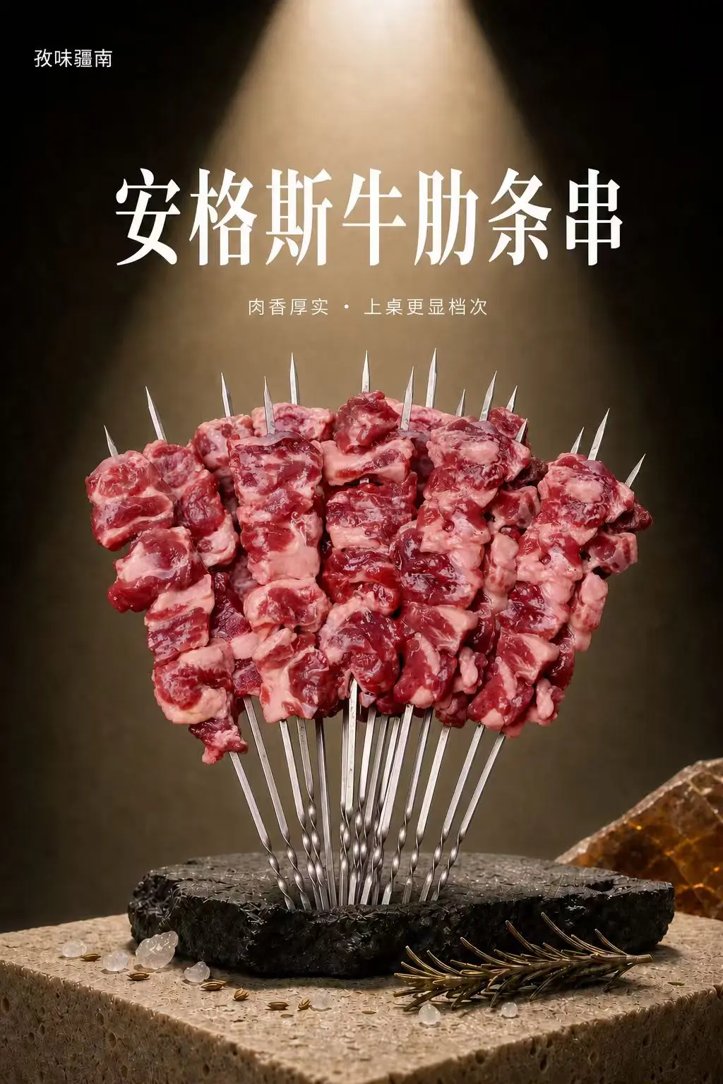 安格斯牛肋条串海报
