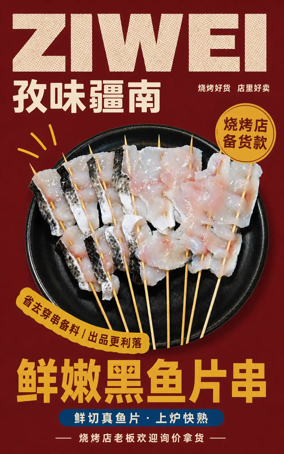 鲜嫩黑鱼片串海报