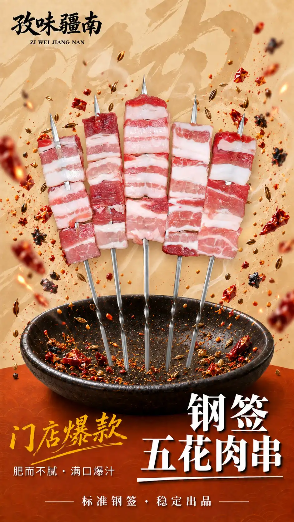 钢签五花肉串海报