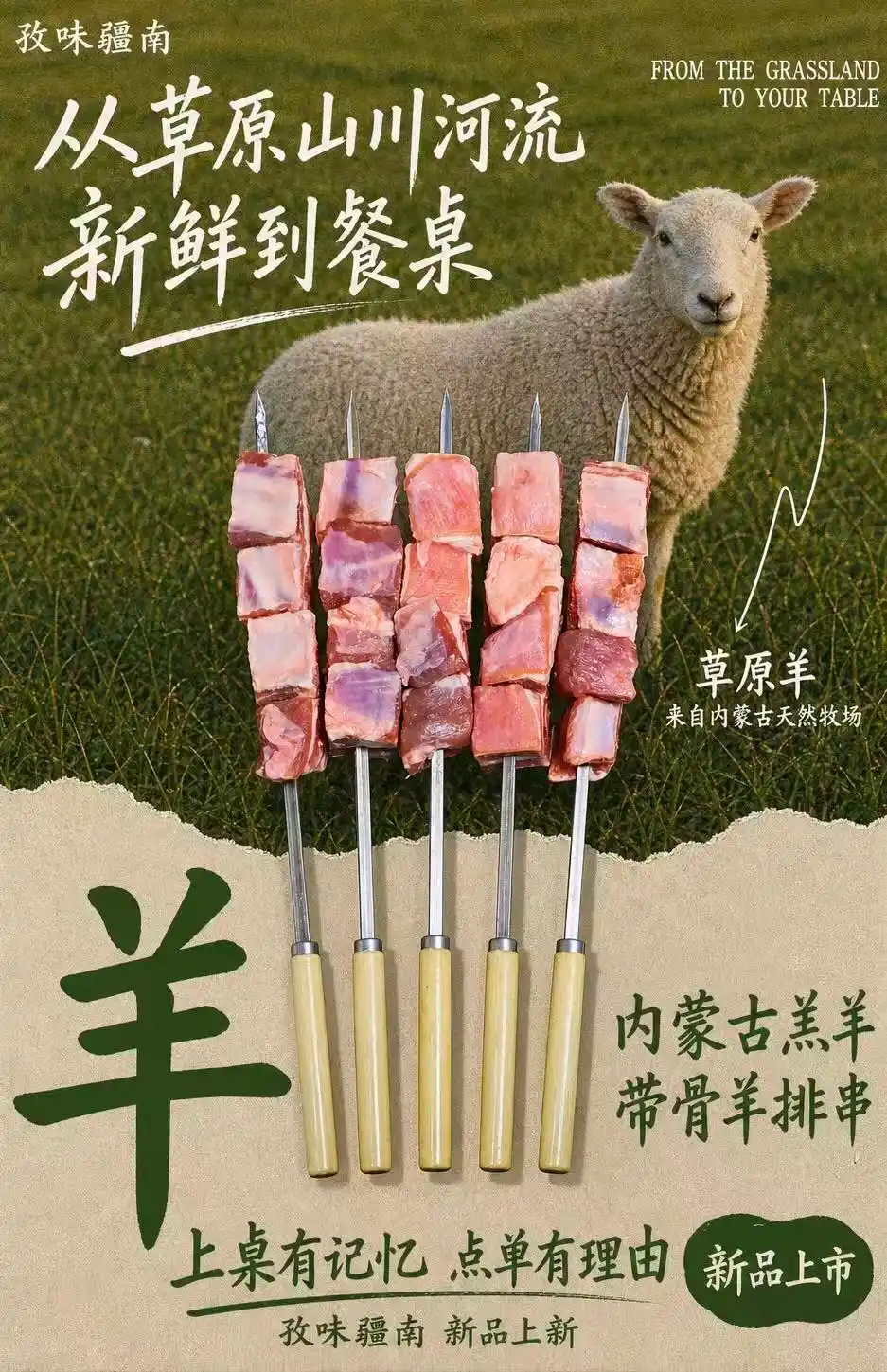 内蒙古羔羊带骨羊排串海报