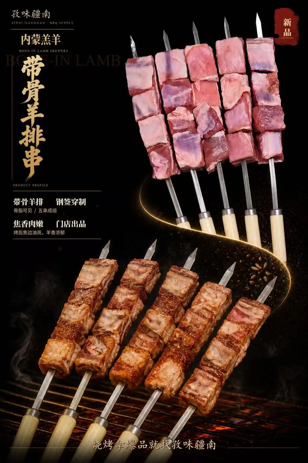 带骨羊排串海报