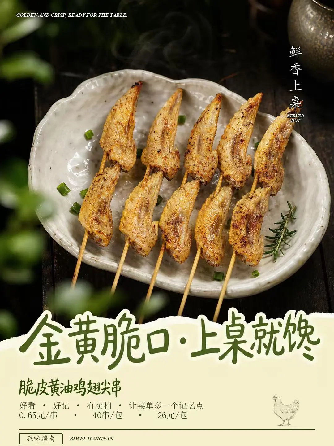 脆皮黄油鸡翅尖串海报