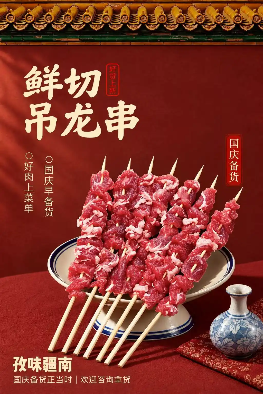 鲜切吊龙串（国庆备货）海报
