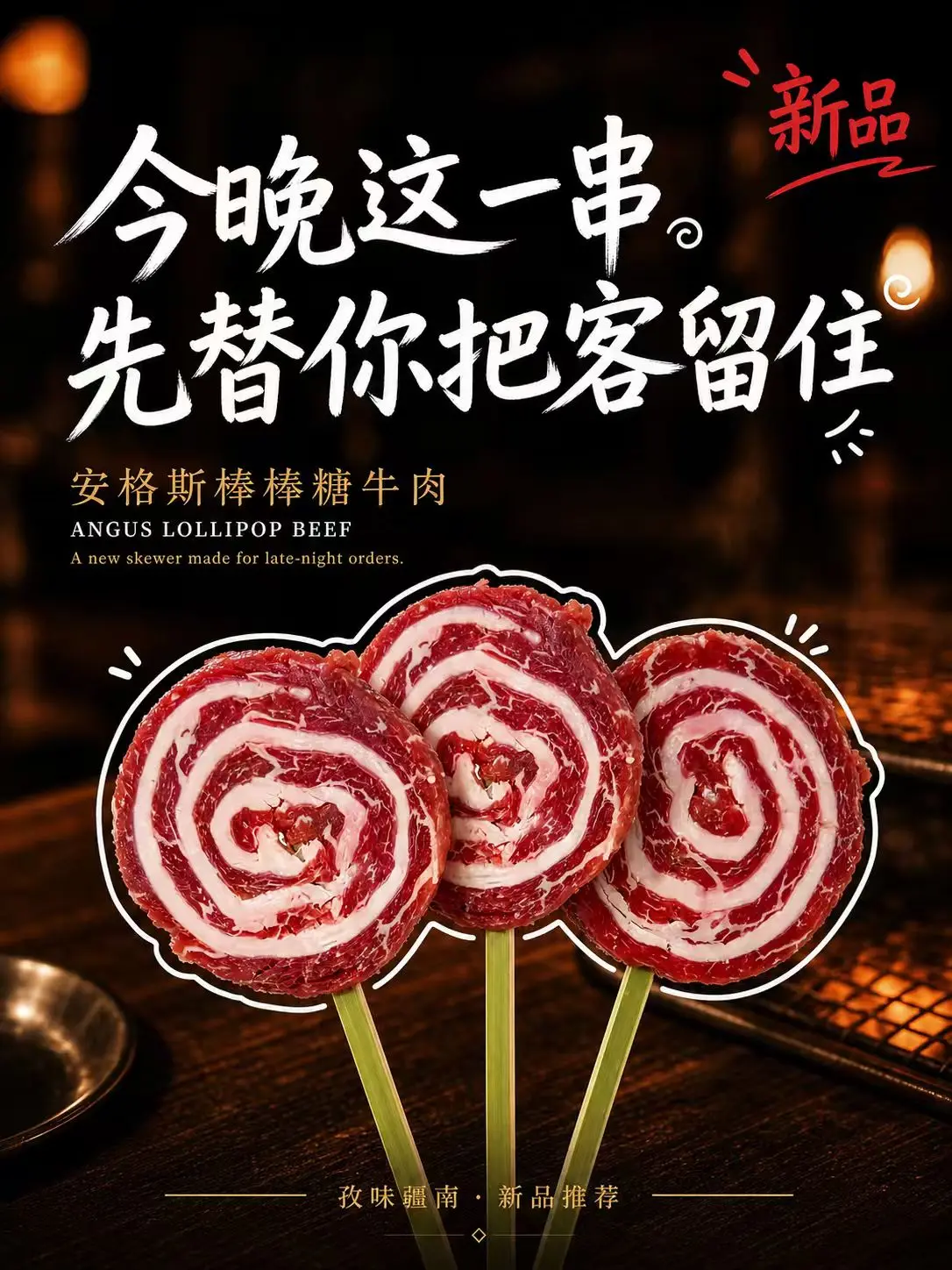 安格斯棒棒糖牛肉海报