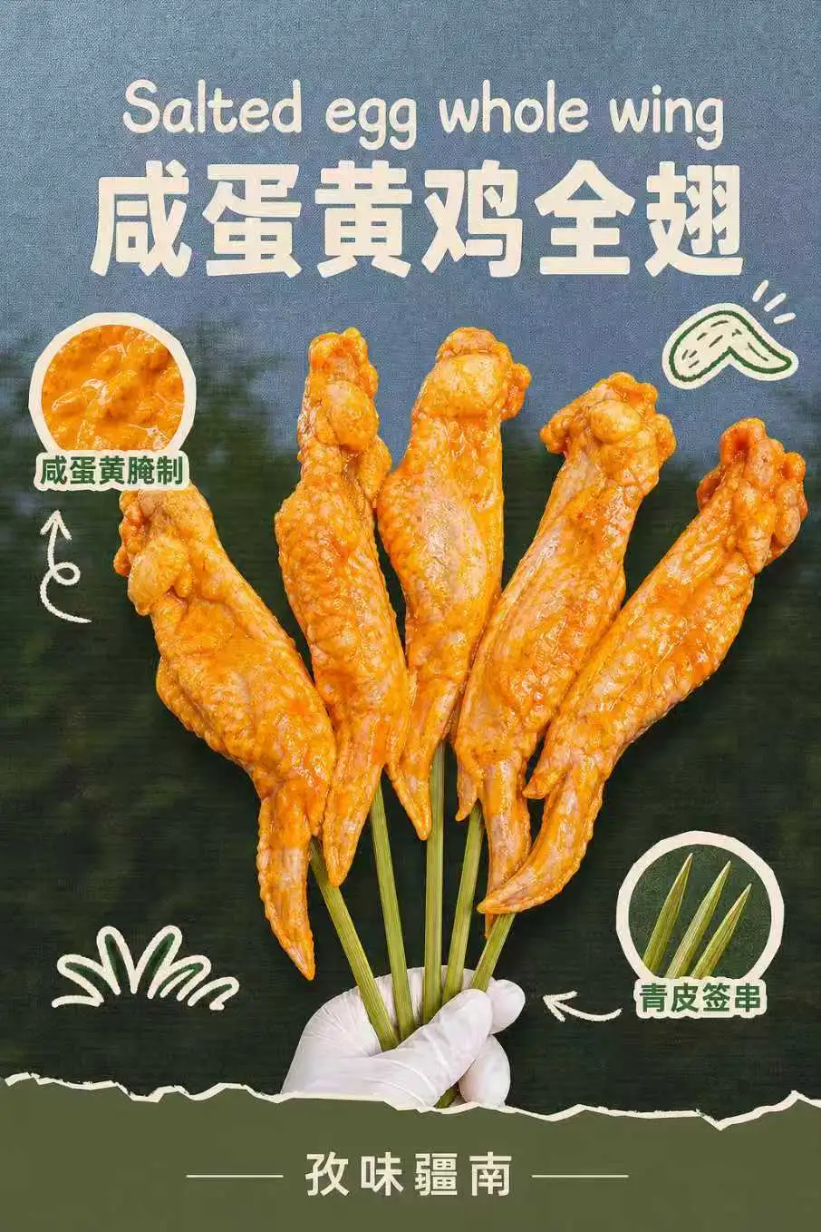咸蛋黄鸡全翅海报