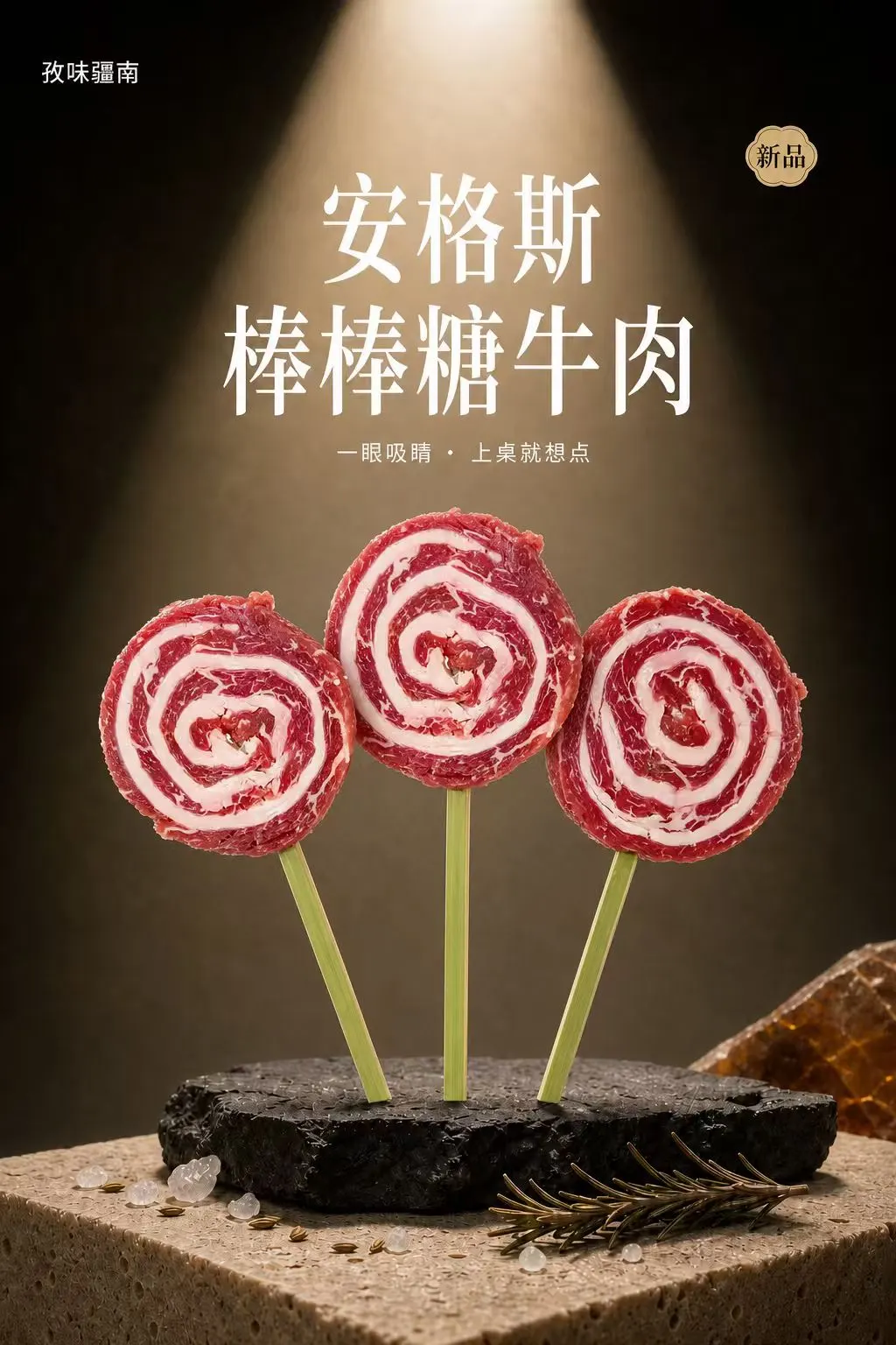 安格斯棒棒糖牛肉海报