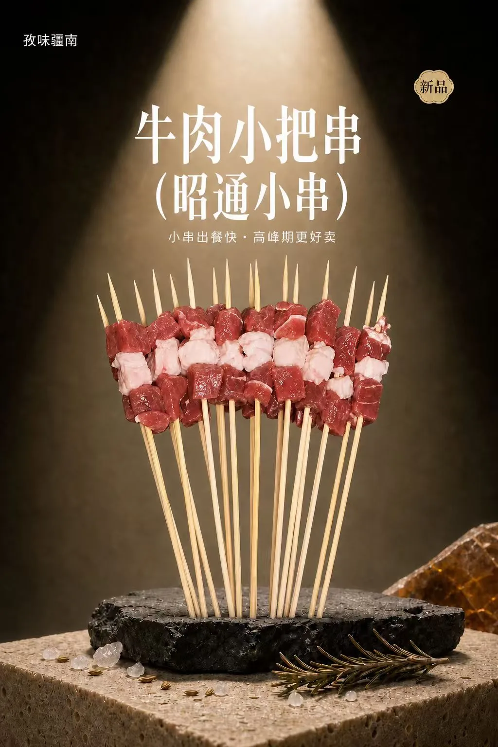 牛肉小把串（昭通小串）海报