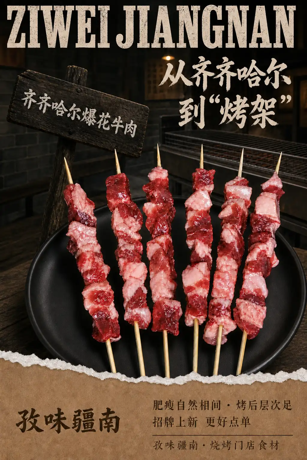 齐齐哈尔爆花牛肉海报
