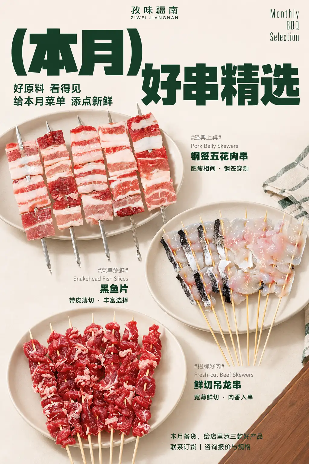 本月好串精选海报