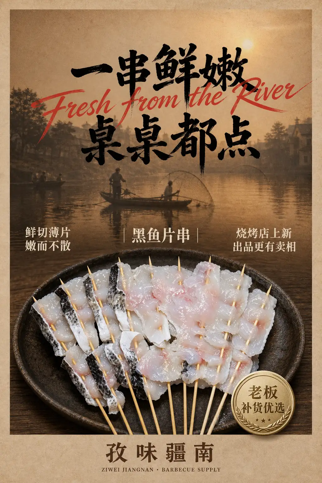 黑鱼片串海报