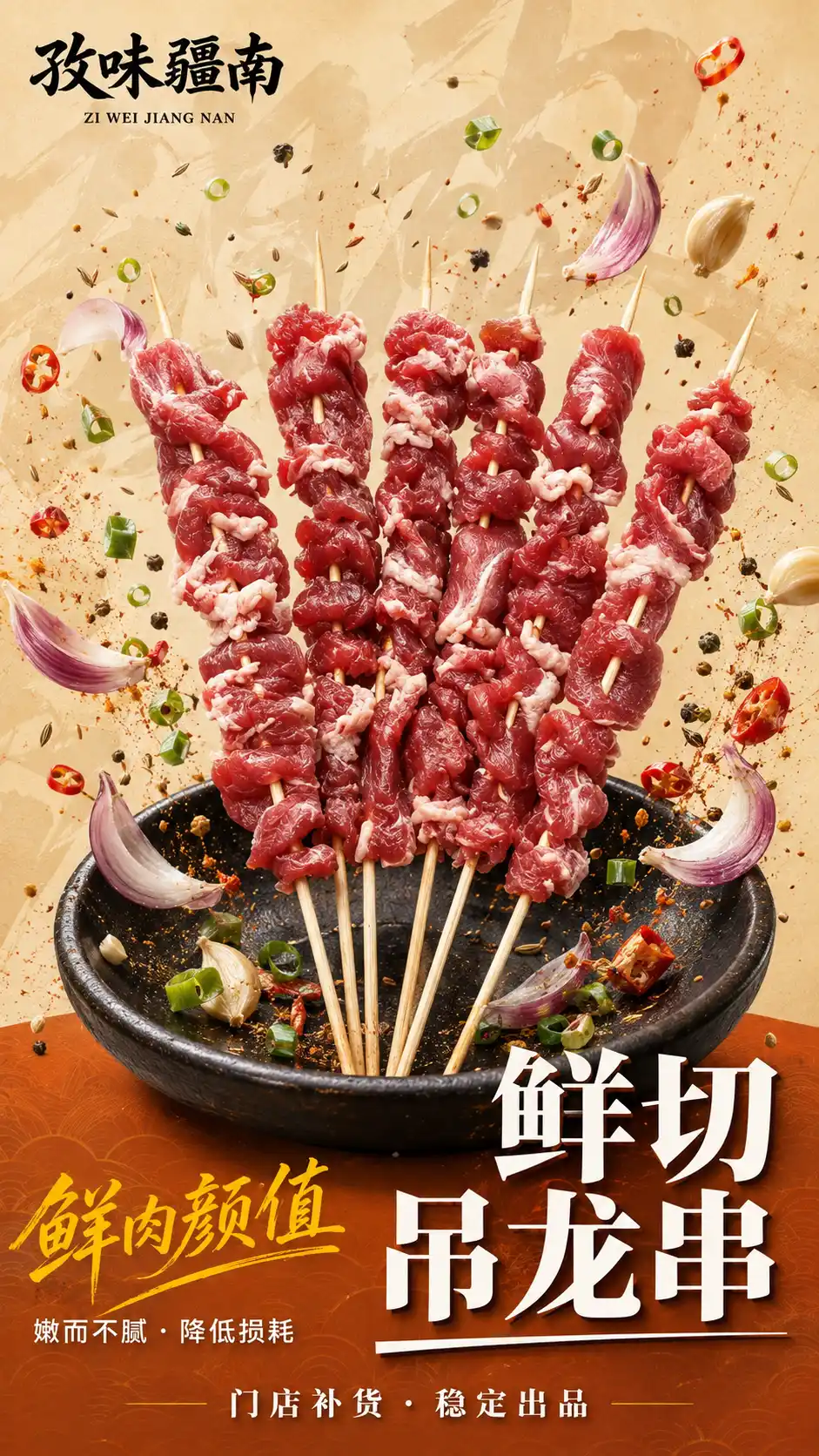 鲜切吊龙串海报