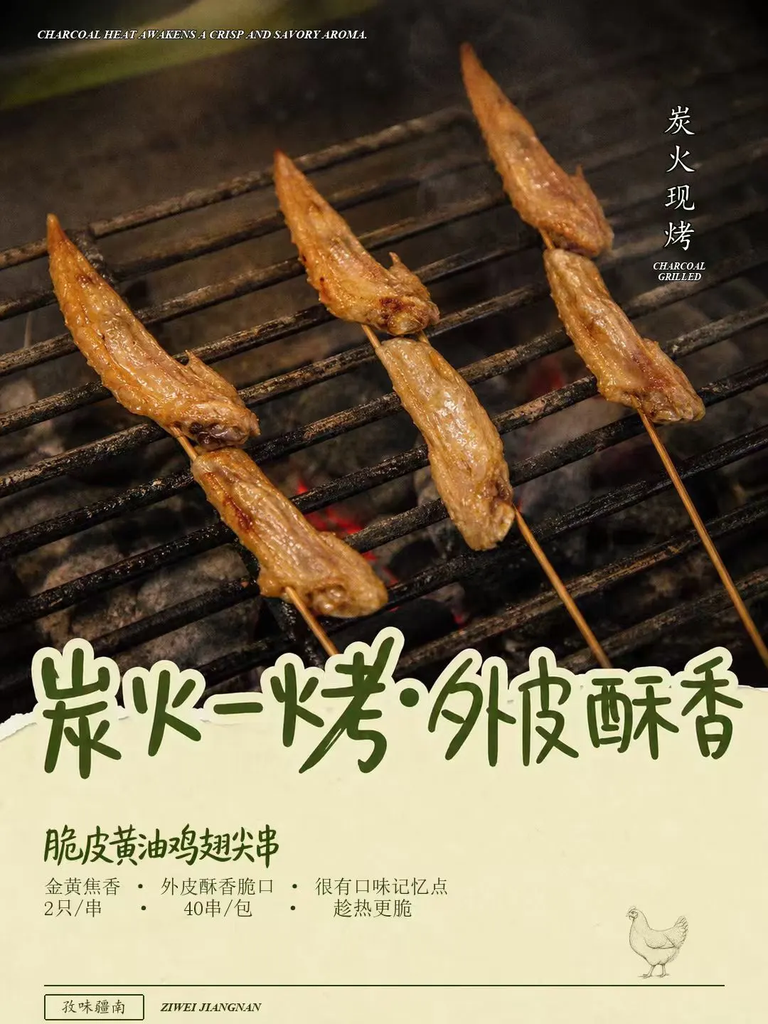 脆皮黄油鸡翅尖串海报