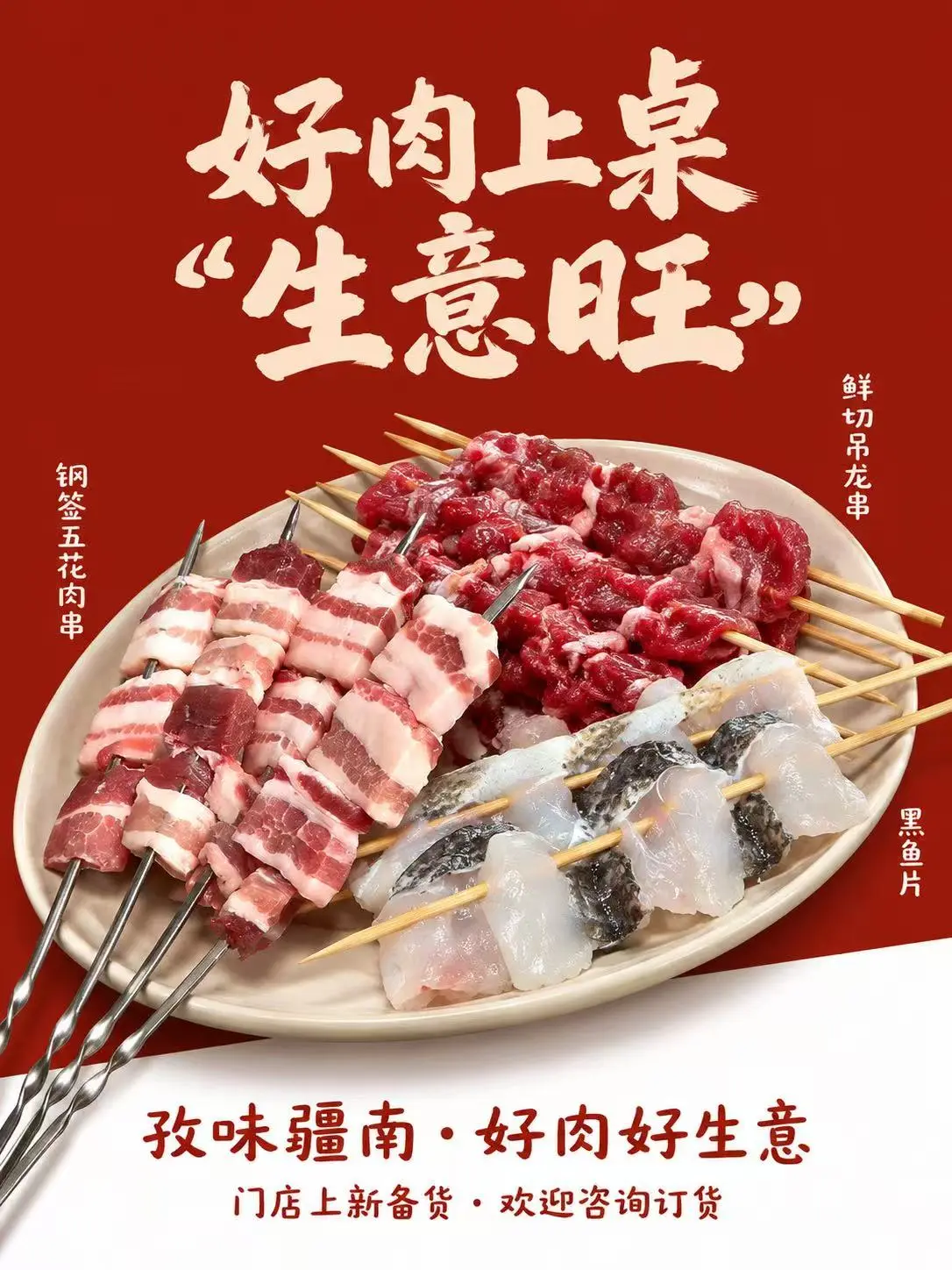 好肉上桌·生意旺（组合海报）海报