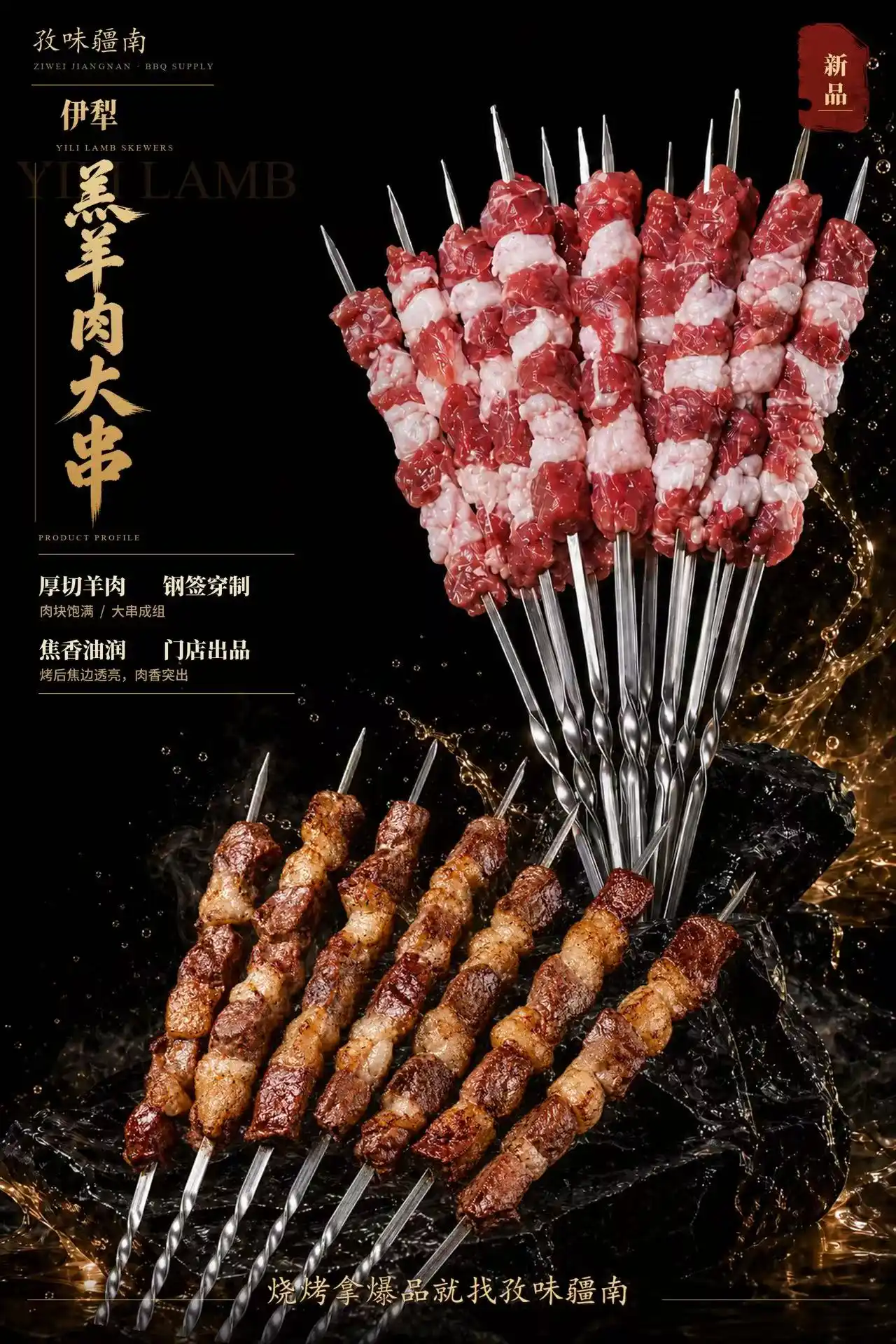 羔羊肉大串海报