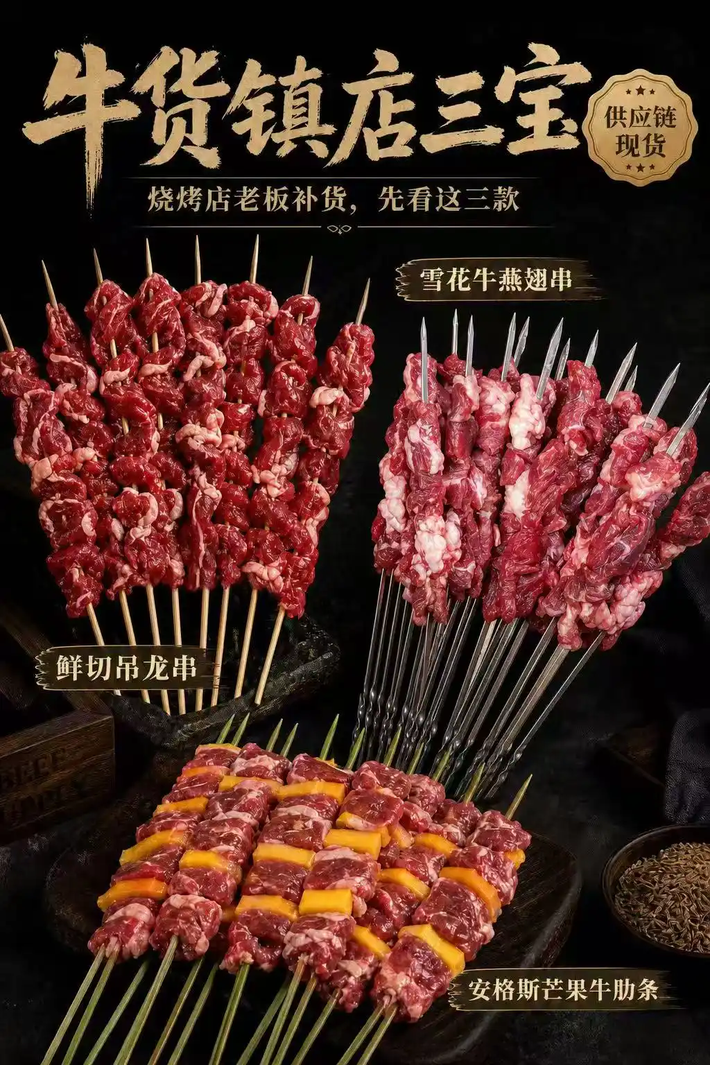 牛货镇店三宝海报