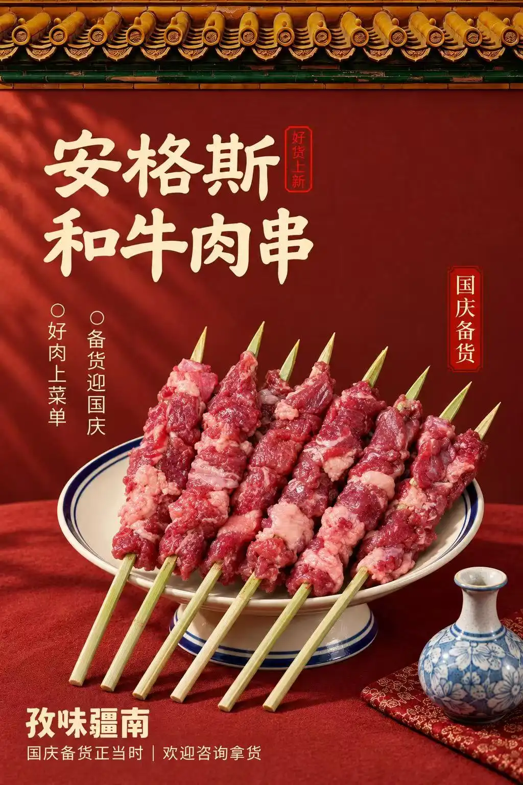 安格斯和牛肉串（国庆备货）海报