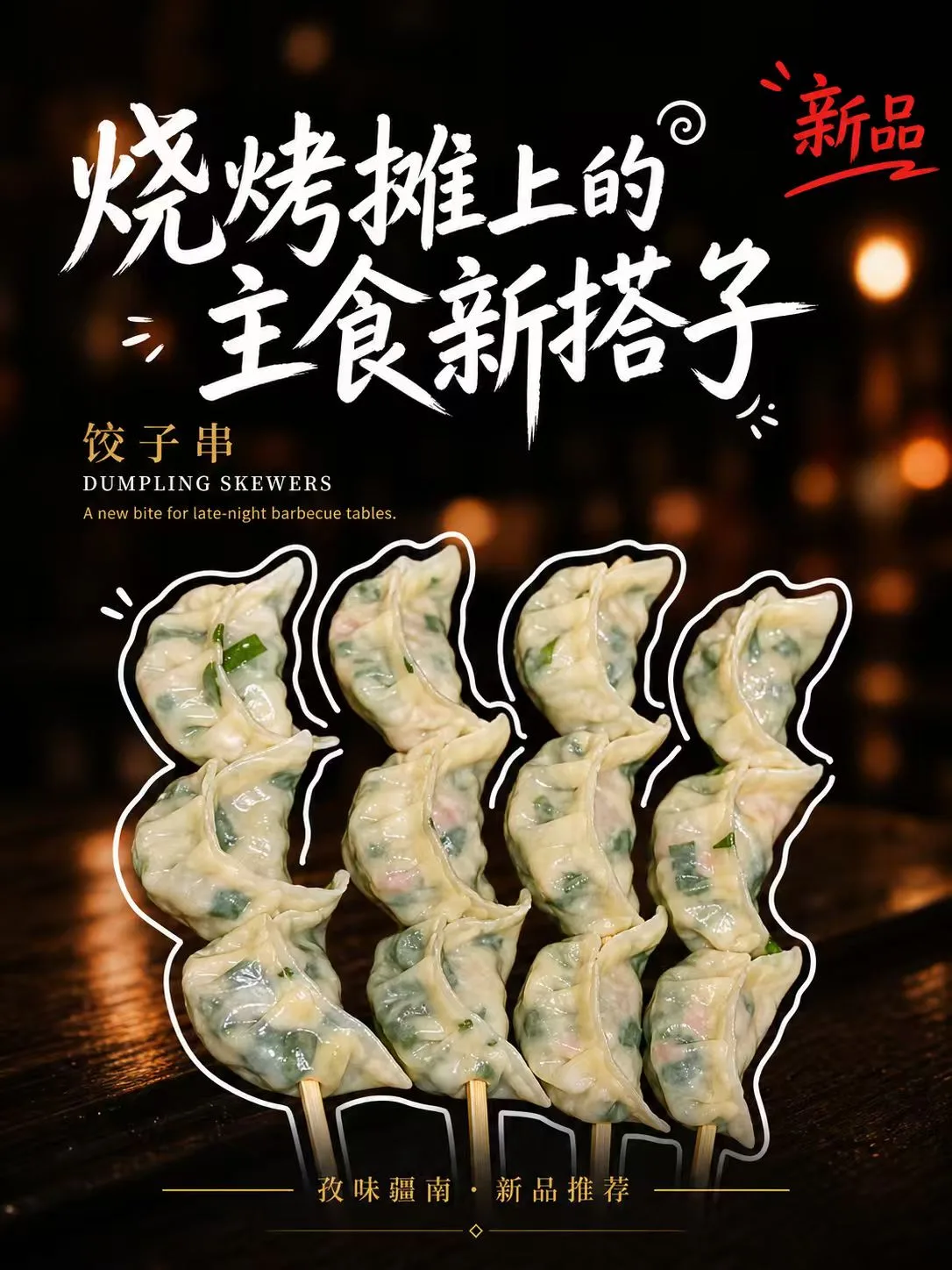 饺子串海报