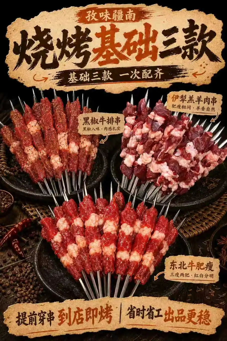 烧烤基础三款海报