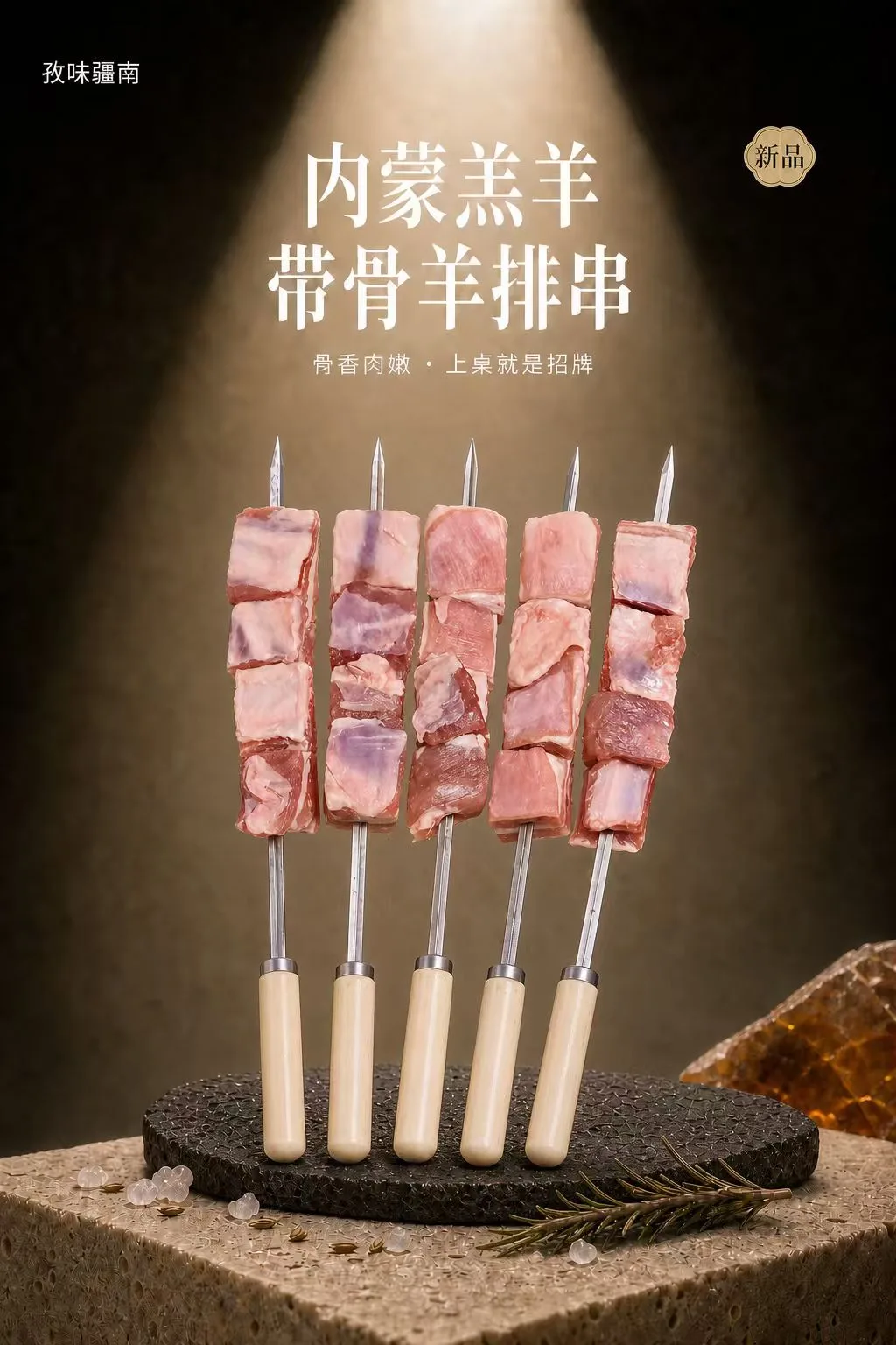 内蒙古羔羊带骨羊排串海报