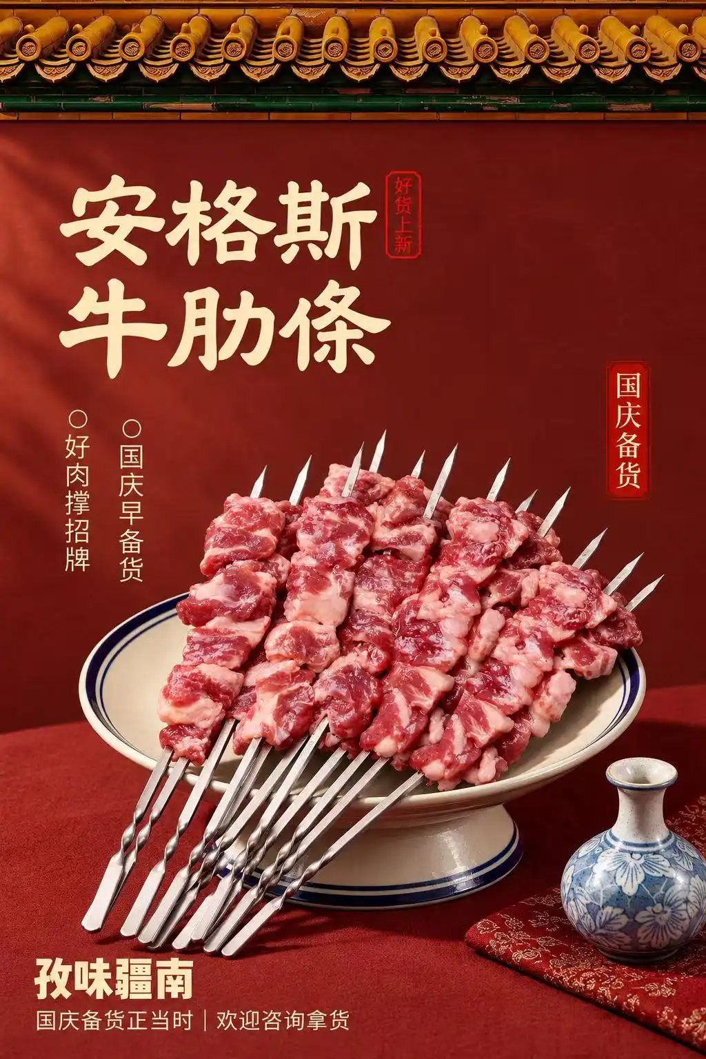 安格斯牛肋条（国庆备货）海报