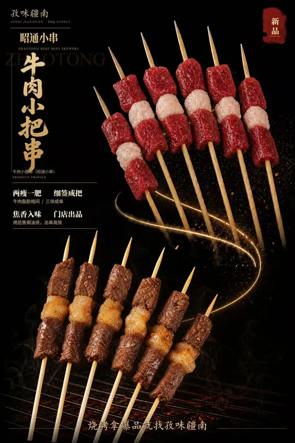 牛肉小把串海报