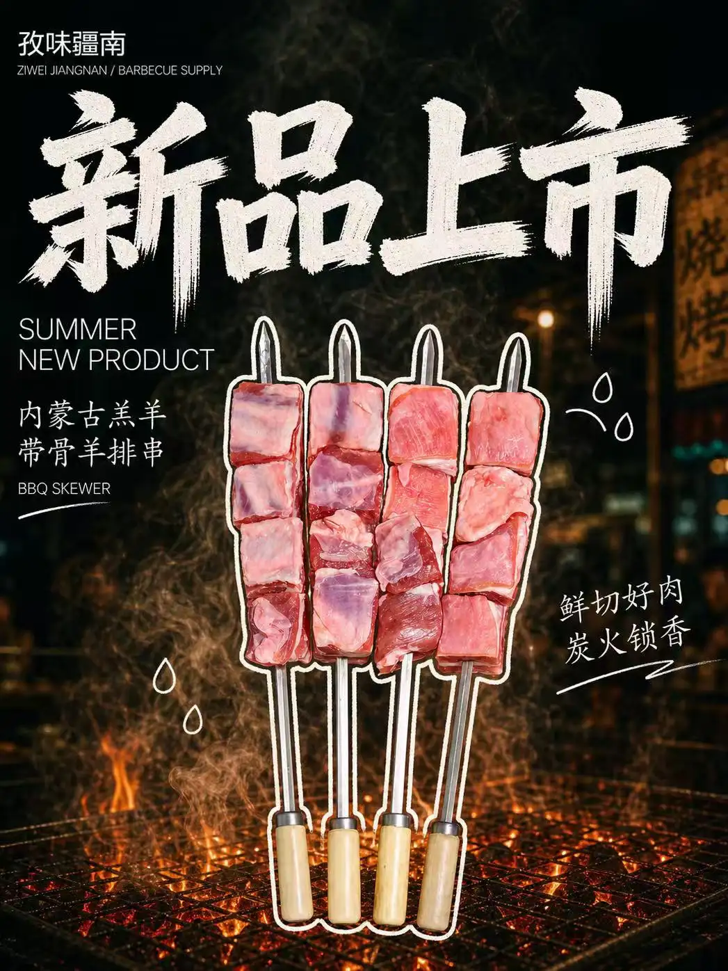 内蒙古羔羊带骨羊排串海报