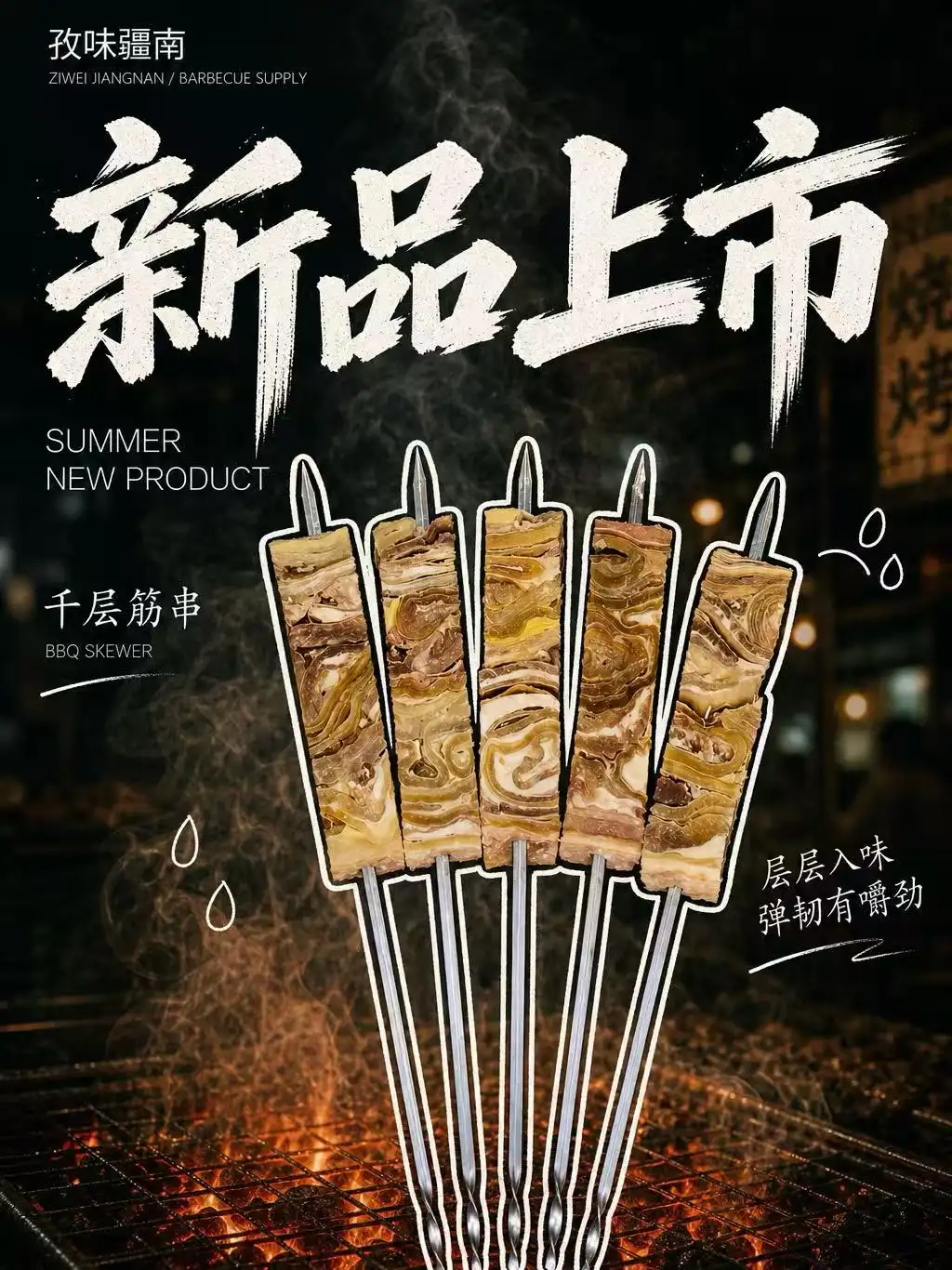 千层筋串海报