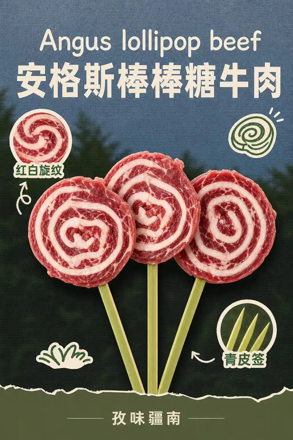 安格斯棒棒糖牛肉海报