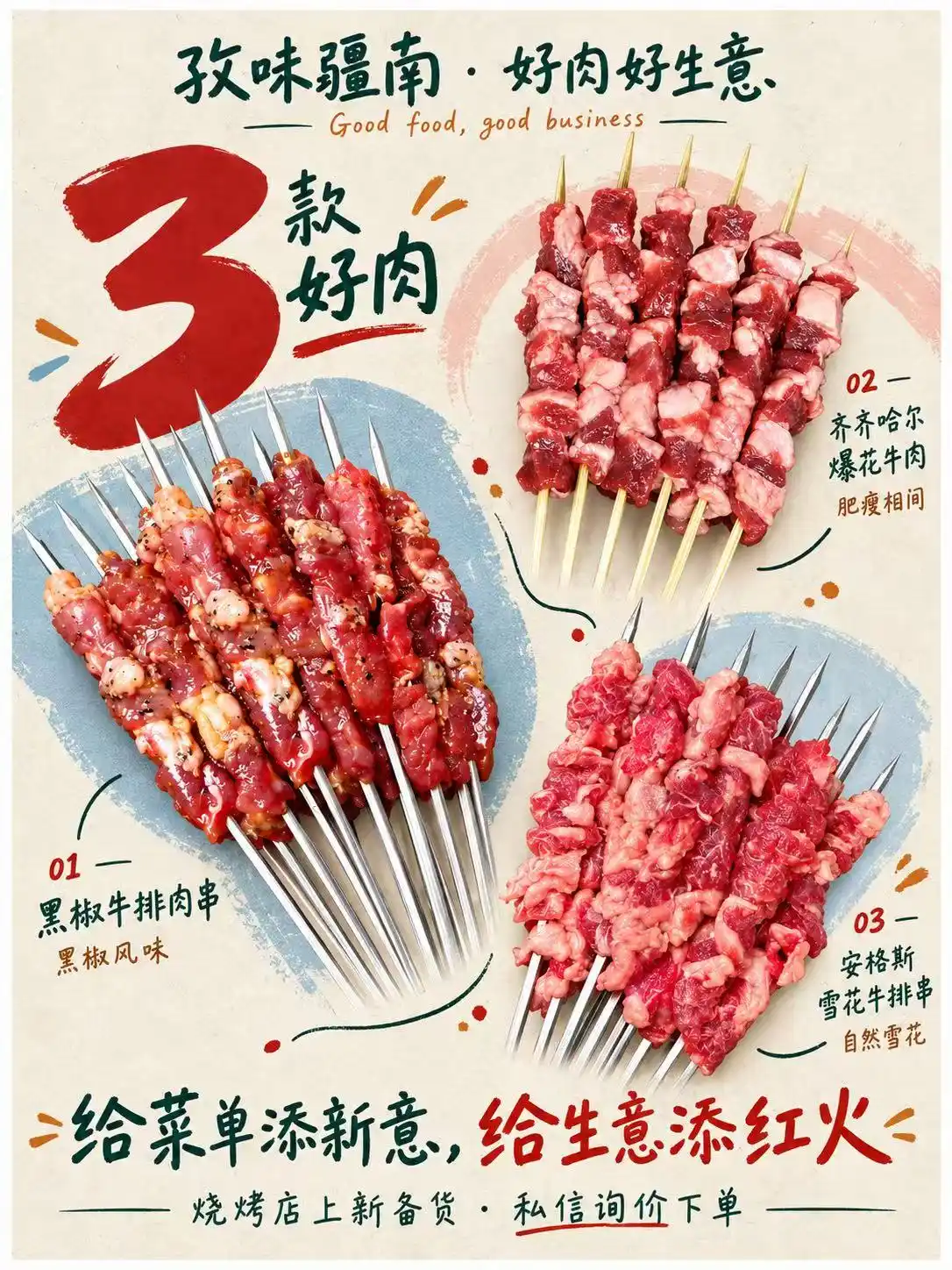 三款好肉（组合海报）海报