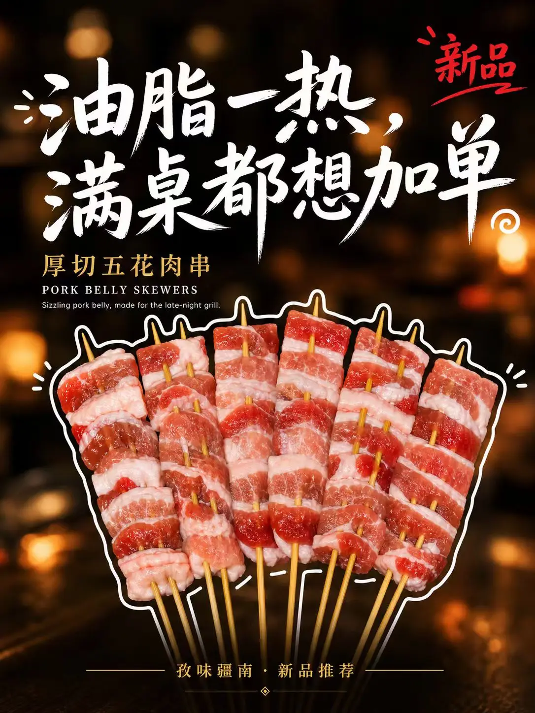 厚切五花肉串海报