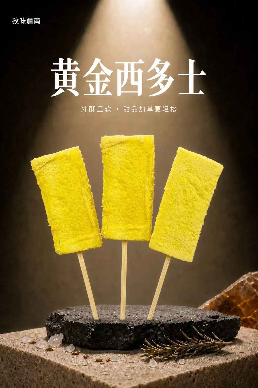 黄金西多士海报