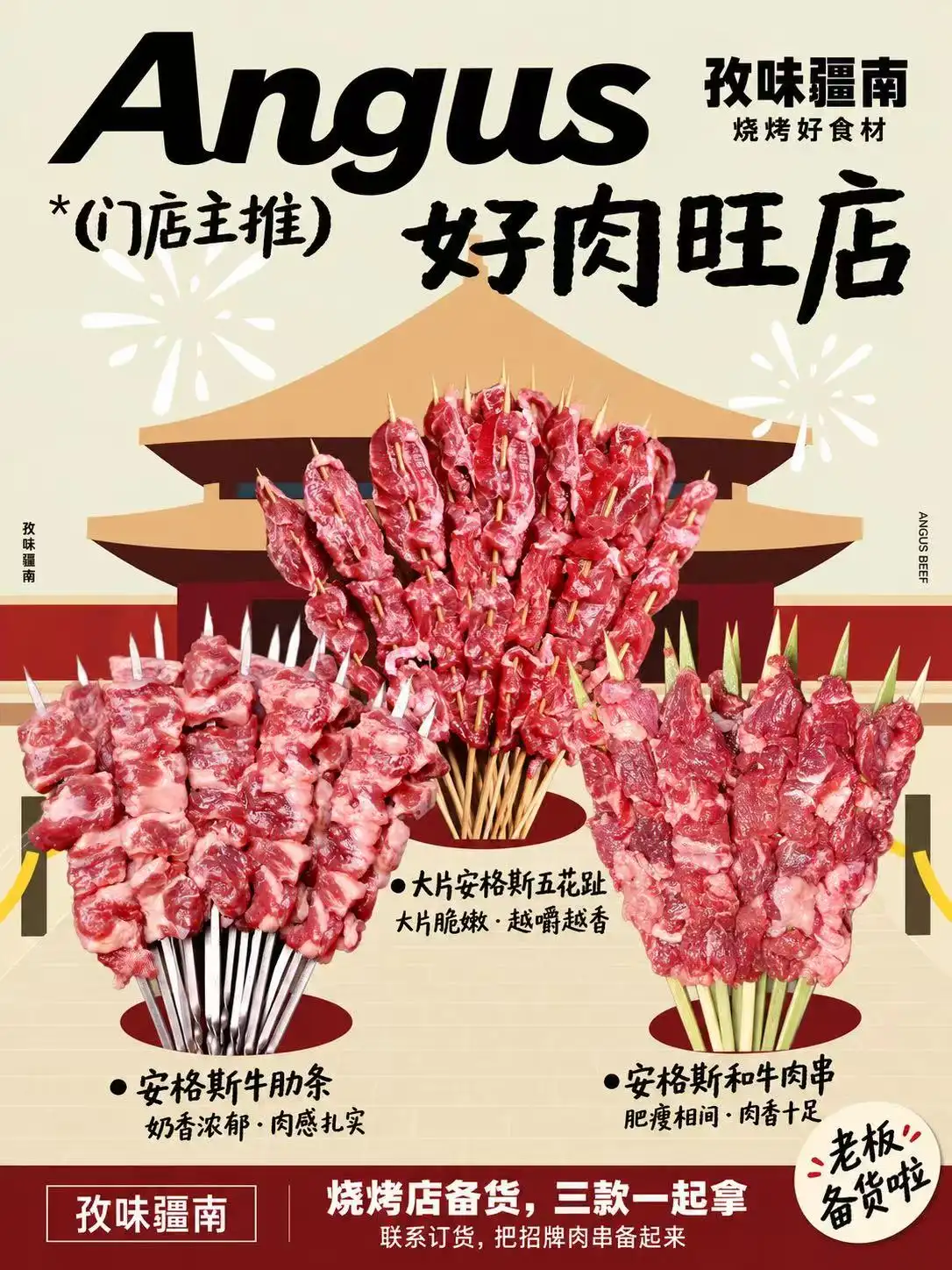安格斯·好肉旺店（组合海报）海报