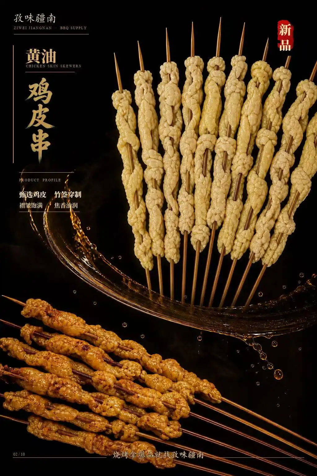 黄油鸡皮串海报