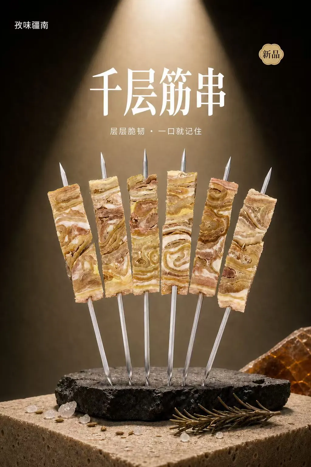 千层筋串海报