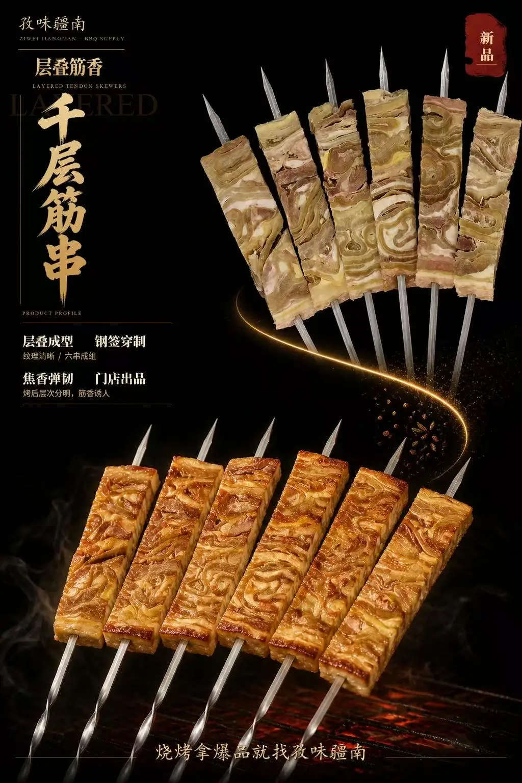 千层筋串海报
