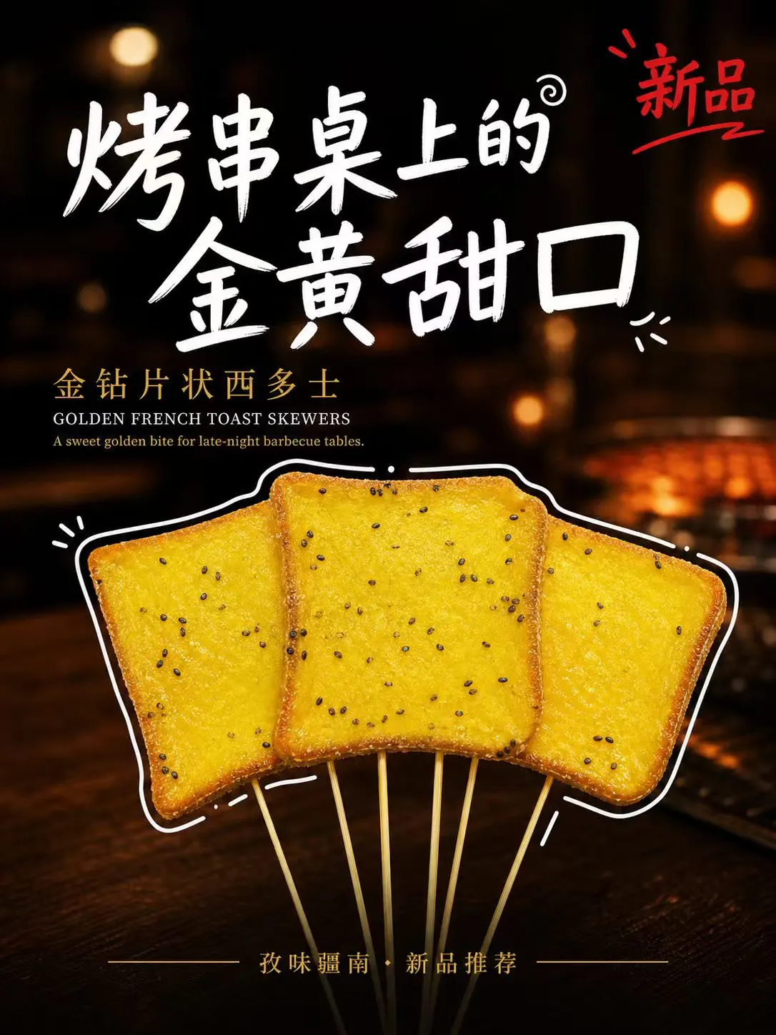 金钻片状西多士海报