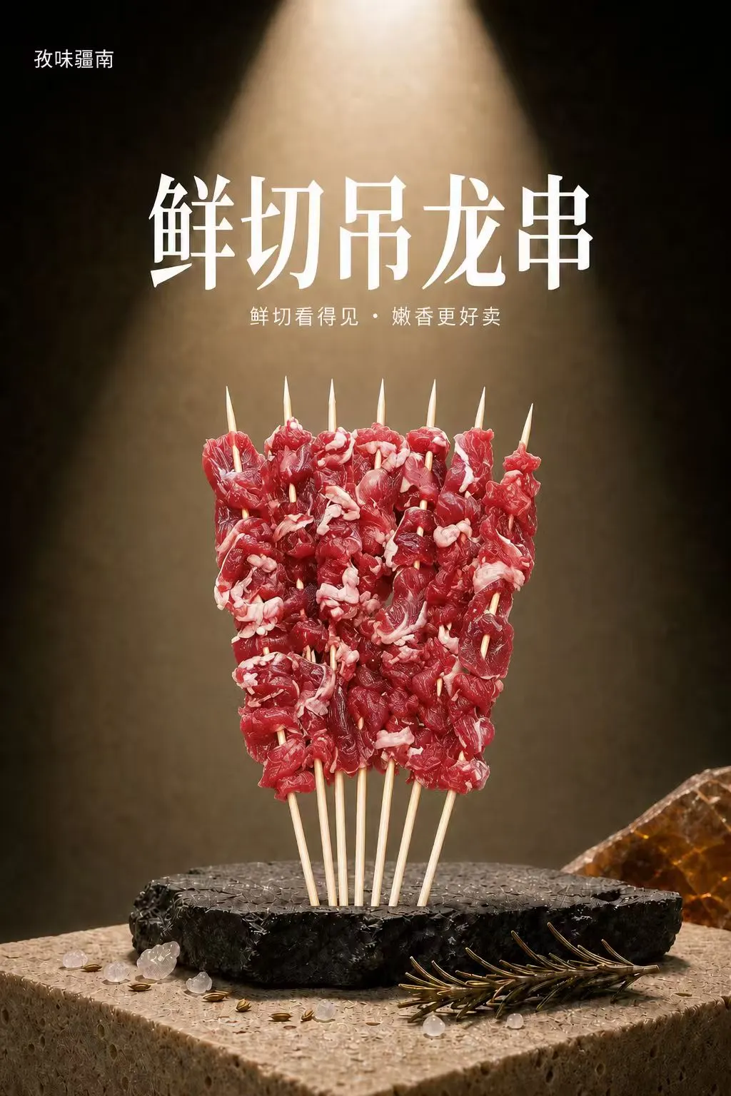 鲜切吊龙串海报