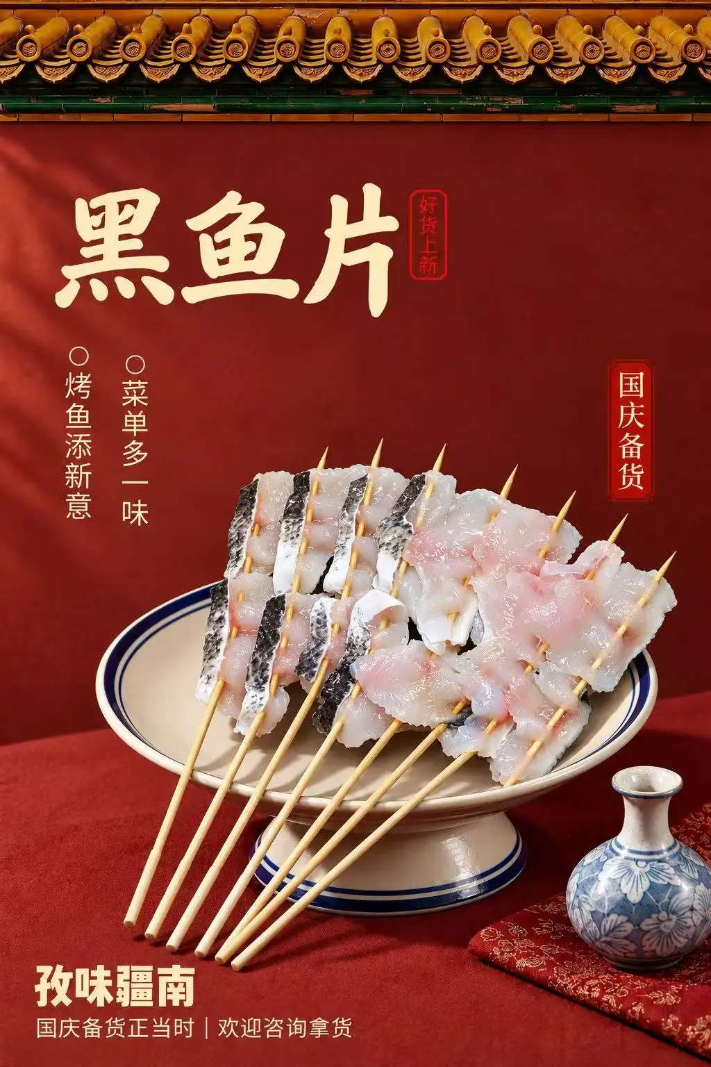 黑鱼片（国庆备货）海报